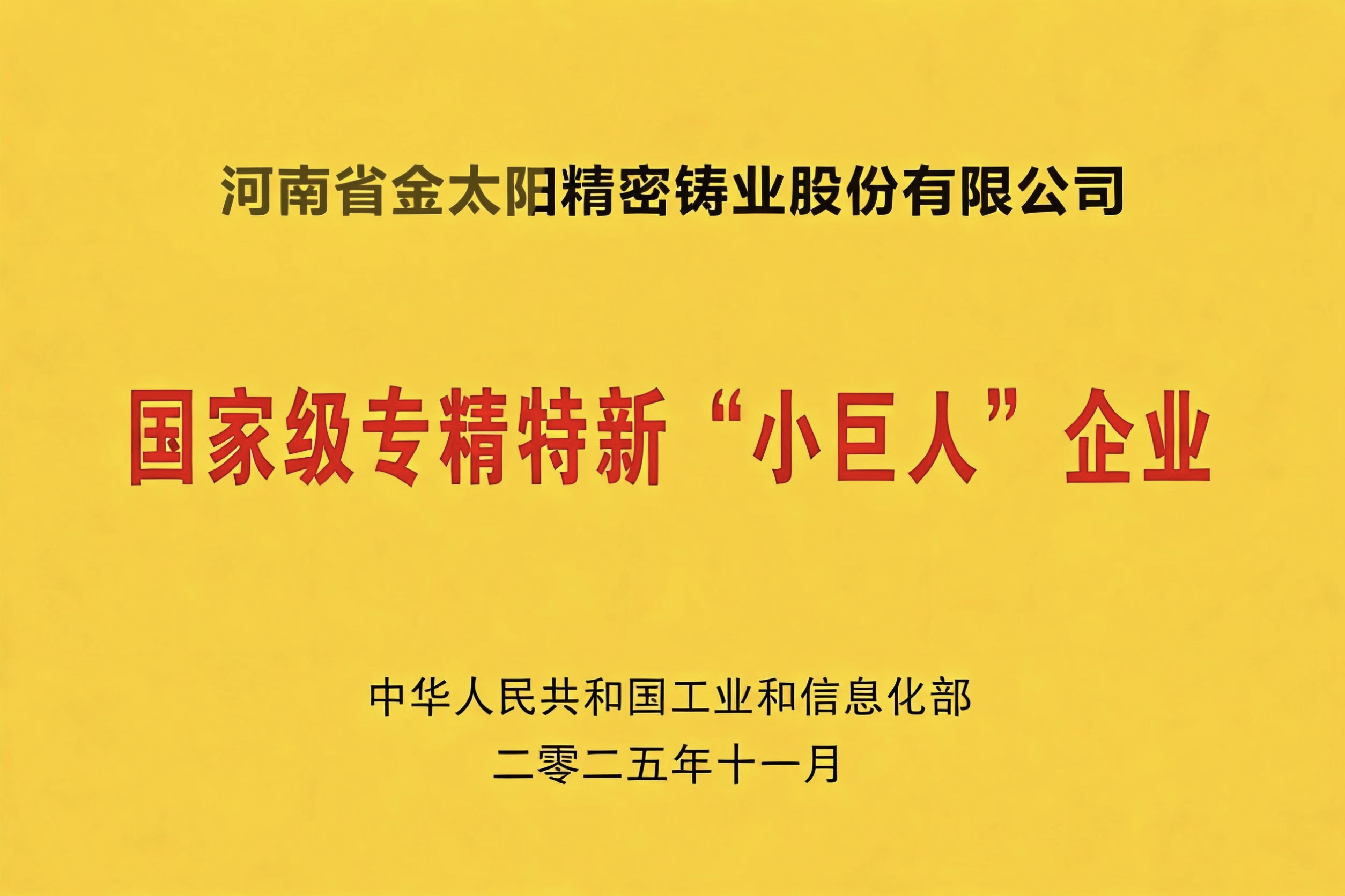 低調(diào)深耕鑄匠心 專精特新踐初心